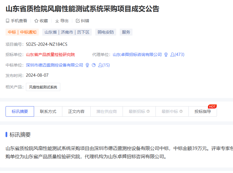 山东省质检院风扇性能测试系统采购项目成交公告.png